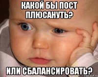 какой бы пост плюсануть? или сбалансировать?