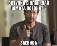 Вступил в клан, дай шмота погонять Заебись