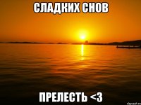 Сладких снов Прелесть <3