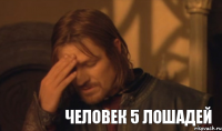 человек 5 лошадей