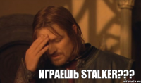 Играешь Stalker???