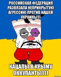 Российская Федерация развязала неприкрытую агрессию против нашей Украины11 Кацапы в Крыму оккупанты111