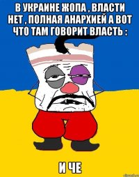 В Украине жопа , власти нет , полная анархией а вот что там говорит власть : И че