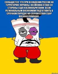 Сообщается, что при вхождении России на территорию Украины, возможна атака со стороны США и Великобритании. Всем региональным военкомам подготовить в срочном порядке на случай атаки сбор военнослужащих. 