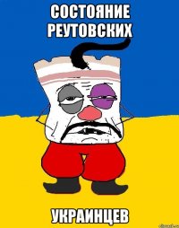 Состояние Реутовских Украинцев