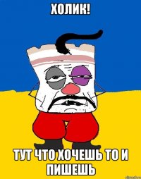 холик! тут что хочешь то и пишешь