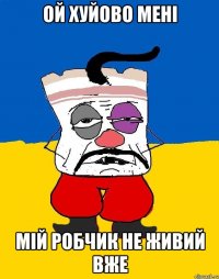 ой хуйово мені мій робчик не живий вже