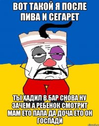 вот такой я после пива и сегарет ты хадил в бар снова ну зачем а ребенок смотрит мам ето папа да доча ето он госпади