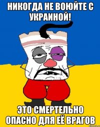 Никогда не воюйте с Украиной! Это смертельно опасно для её врагов