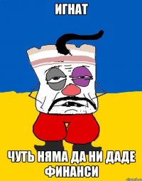 Игнат чуть няма да ни даде финанси