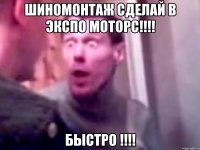 ШИНОМОНТАЖ СДЕЛАЙ В ЭКСПО МОТОРС!!!! БЫСТРО !!!!