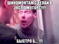 ШИНОМОНТАЖ СДЕЛАЙ В ЭКСПО МОТОРС!!!! БЫСТРО Б.... !!!