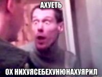 ахуеть ох нихуясебехунюнахуярил