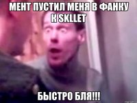 мент пустил меня в фанку к Skllet быстро бля!!!