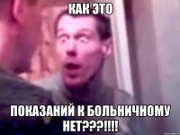 КАК ЭТО Показаний к больничному нет???!!!!