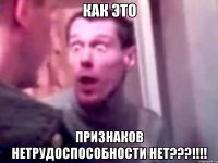 КАК ЭТО Признаков нетрудоспособности нет???!!!!