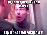 подари девушке на 8 марта еду и она тебя расцелует!