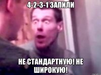 4-2-3-1 ЗАПИЛИ НЕ СТАНДАРТНУЮ! НЕ ШИРОКУЮ!