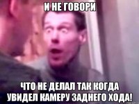 И не говори Что не делал так когда увидел камеру заднего хода!