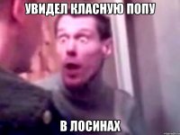 УВИДЕЛ КЛАСНУЮ ПОПУ В ЛОСИНАХ