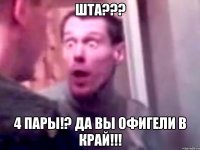 ШТА??? 4 пары!? Да вы офигели в край!!!