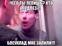 Чего ты лепишь? Кто подлез?! Боеуклад мне запили!!!