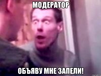 Модератор Объяву мне запели!