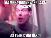 Админа вальнули?! Два раза?! Ах тыж сука нах!!!