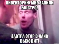 Инвенторию мне запили быстро! Завтра стор в лайв выходит!