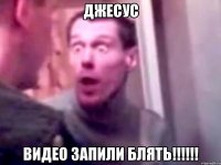 Джесус Видео запили БЛЯТЬ!!!!!!