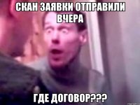 СКАН ЗАЯВКИ ОТПРАВИЛИ ВЧЕРА ГДЕ ДОГОВОР???