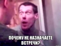  Почему не назначаете встречи?