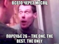 Всего через месяц Поречье 26 – the One. the Best. the Only