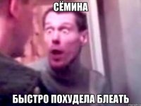 Сёмина Быстро похудела БЛЕАТЬ