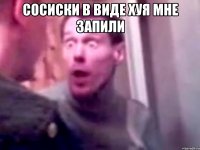 Сосиски в виде хуя мне запили 