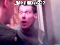 Да ну нахуй??? 