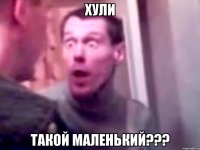 Хули такой маленький???