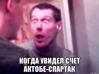  Когда увидел счет Актобе-Спартак