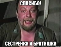СПАСИБО! СЕСТРЕНКИ И БРАТИШКИ