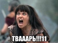  Твааарь!!!11