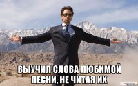  Выучил слова любимой песни, не читая их