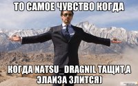 То самое чувство когда Когда Natsu_Dragnil тащит,а Элаиза злится)