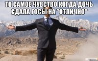 то самое чувство когда дочь сдала ГОСы на "отлично" 