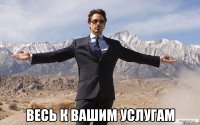  весь к вашим услугам