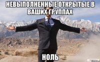 невыполненные открытые в ваших группах ноль