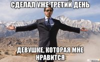 Сделал уже третий день девушке, которая мне нравится