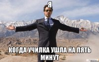 я Когда училка ушла на пять минут