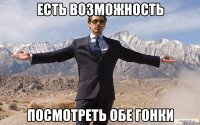 ЕСТЬ ВОЗМОЖНОСТЬ ПОСМОТРЕТЬ ОБЕ ГОНКИ