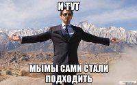 и тут мымы сами стали подходить