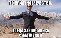 то приятное чувство, когда закончились сумативки:D